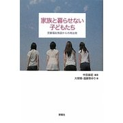 家族と暮らせない子どもたち―児童福祉施設からの再出発 [単行本]