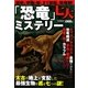 「恐竜」七大ミステリー―太古の地上を支配した最強生物を巡る七つの謎! [単行本]