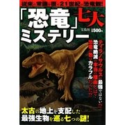 「恐竜」七大ミステリー―太古の地上を支配した最強生物を巡る七つの謎! [単行本]