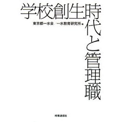 学校創生時代と管理職 [単行本]