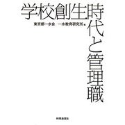 学校創生時代と管理職 [単行本]