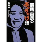 競馬番長のぶっちゃけ話 [単行本]
