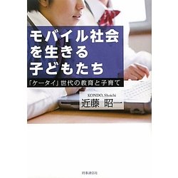 モバイル社会を生きる子どもたち―「ケータイ」世代の教育と子育て [単行本]