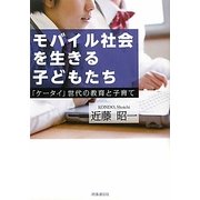 モバイル社会を生きる子どもたち―「ケータイ」世代の教育と子育て [単行本]