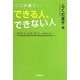 ここが違う!できる人、できない人―その「うっかり」を「しっかり」に [単行本]