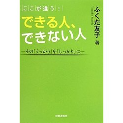 ここが違う!できる人、できない人―その「うっかり」を「しっかり」に [単行本]