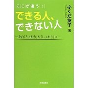 ここが違う!できる人、できない人―その「うっかり」を「しっかり」に [単行本]