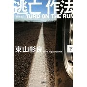 新装版 逃亡作法〈下〉―TURD ON THE RUN(宝島社文庫) [文庫]