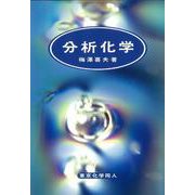 分析化学 [単行本]