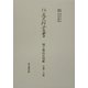 別子銅山公用帳 五番・六番(住友史料叢書) [全集叢書]