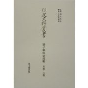 別子銅山公用帳 五番・六番(住友史料叢書) [全集叢書]