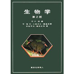生物学 第2版 [単行本]
