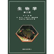 生物学 第2版 [単行本]