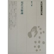 木村重信著作集〈第6巻〉現代美術論 [全集叢書]