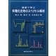 演習で学ぶ有機化合物のスペクトル解析 [単行本]
