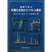 演習で学ぶ有機化合物のスペクトル解析 [単行本]