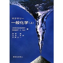 マクマリー 一般化学〈上〉 [単行本]