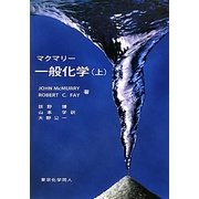 マクマリー 一般化学〈上〉 [単行本]
