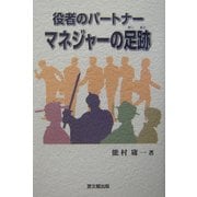 役者のパートナー マネジャーの足跡 [単行本]
