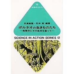 ボルネオの生きものたち―熱帯林にその生活を追って(科学のとびら〈12〉) [全集叢書]