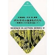 ボルネオの生きものたち―熱帯林にその生活を追って(科学のとびら〈12〉) [全集叢書]