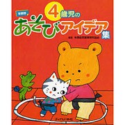 年齢別 4歳児のあそびアイデア集(年齢別あそびアイデア集) [単行本]