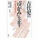 古代史の「ゆがみ」を正す―「短里」でよみがえる古典 [単行本]