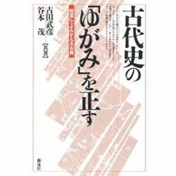 古代史の「ゆがみ」を正す―「短里」でよみがえる古典 [単行本]