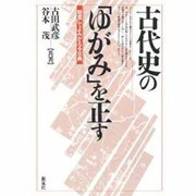 古代史の「ゆがみ」を正す―「短里」でよみがえる古典 [単行本]