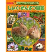 しいく・かんさつ図鑑(チャイルドブックこども百科) [図鑑]