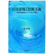 巨大市場と民族主義―中国中産階層のマーケティング戦略 [単行本]
