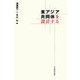東アジア共同体を設計する [単行本]