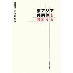 東アジア共同体を設計する [単行本]