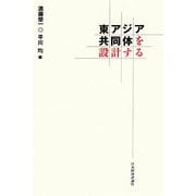 東アジア共同体を設計する [単行本]