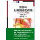 世界の行政簡素化政策―レッド・テープを切れ [単行本]
