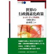 世界の行政簡素化政策―レッド・テープを切れ [単行本]