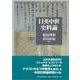 日英中世史料論 [単行本]