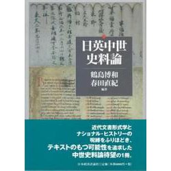 日英中世史料論 [単行本]
