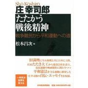 庄幸司郎たたかう戦後精神―戦争難民から平和運動への道 [単行本]