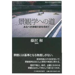 景観学への道―あるべき景観の姿を求めて(明治大学科学技術研究所叢書) [単行本]