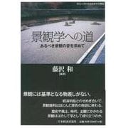 景観学への道―あるべき景観の姿を求めて(明治大学科学技術研究所叢書) [単行本]