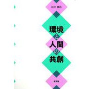 環境と人間の共創 [単行本]
