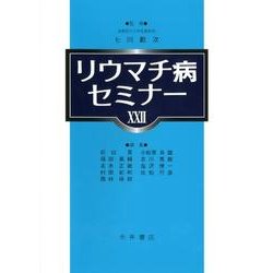 リウマチ病セミナー 22 ヨドバシ.com - リウマチ病セミナー 22 [単行本] 通販【全品無料