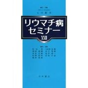 リウマチ病セミナー 22 [単行本]