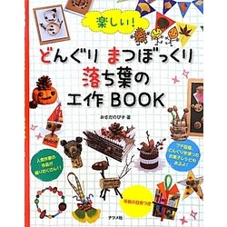 楽しい!どんぐりまつぼっくり落ち葉の工作BOOK [単行本]