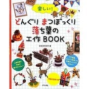 楽しい!どんぐりまつぼっくり落ち葉の工作BOOK [単行本]