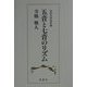 五音と七音のリズム―等時音律説試論 [単行本]