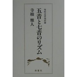 五音と七音のリズム―等時音律説試論 [単行本]
