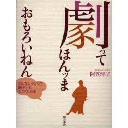 劇って　ほんッま　おもろいねん [単行本]