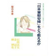 「日本軍慰安婦」をどう教えるか(教科書に書かれなかった戦争〈Part27〉) [単行本]
